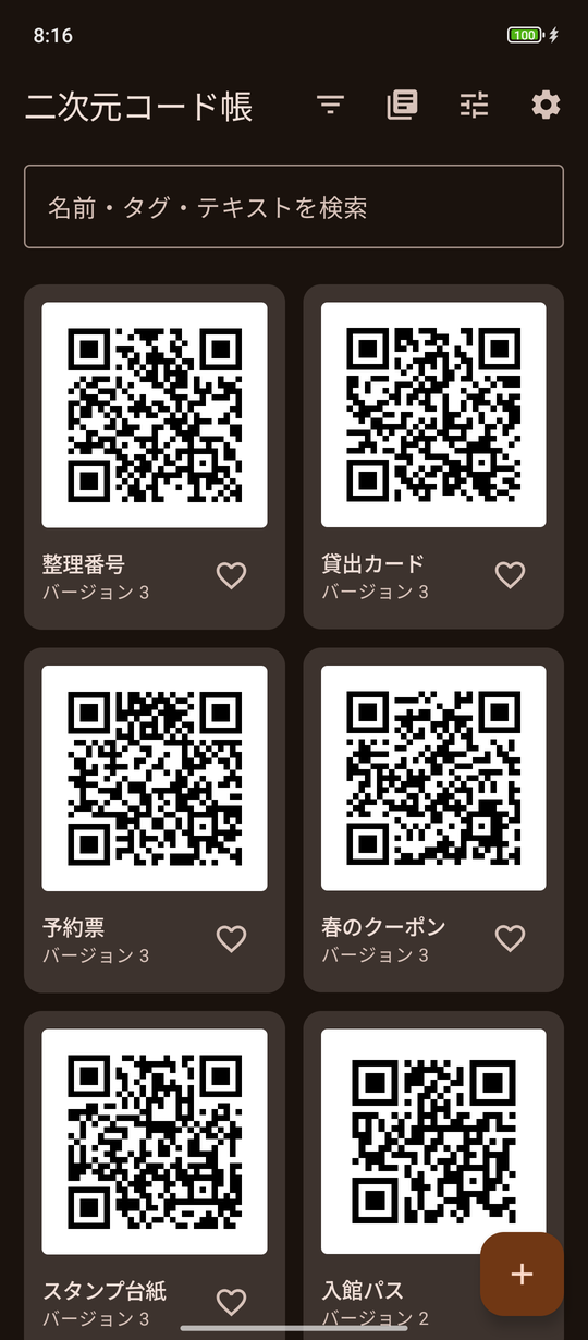 登録した二次元コードが並んでいる一覧画面