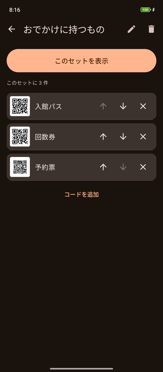 複数のコードをまとめたセットの画面