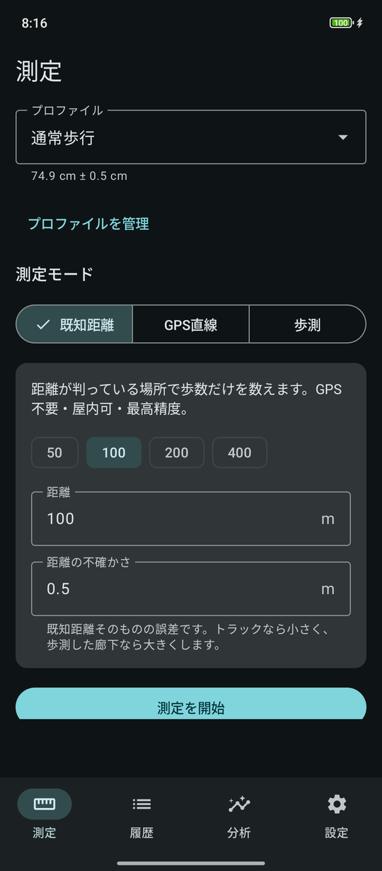測定モードと距離を選ぶ画面